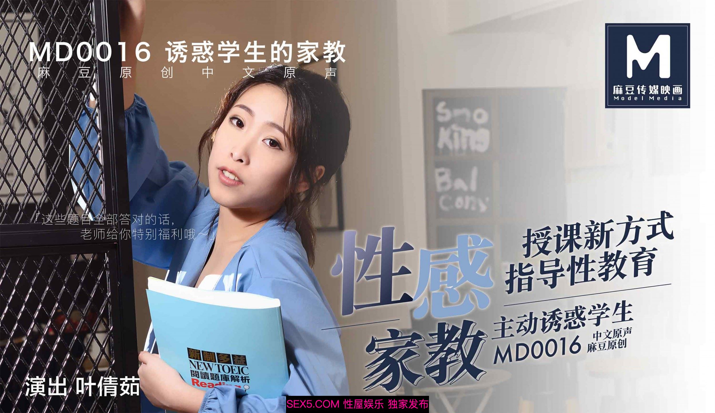 麻豆系列 MD0016 诱惑学生的家教[MP4/1020MB]