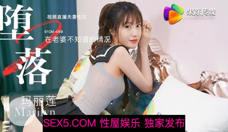 [MP4/1GB]果凍傳媒AV劇情新作-91CM-069 墮落人妻2 在老婆不知道的情況下 視頻直播夫妻性交 高清原版