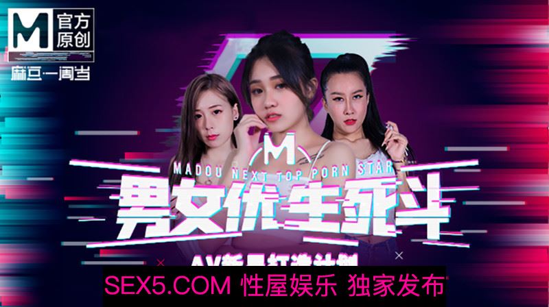 [MP4/749MB]麻豆傳媒AV新星打造計劃 男女優生死鬥 EP1 管明美.林思妤.淩薇