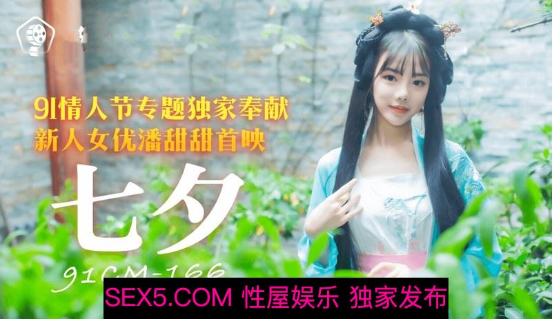 [MP4/889MB]91製片廠最新出品 91CM-166 七夕-新人童顏美女潘甜甜首映