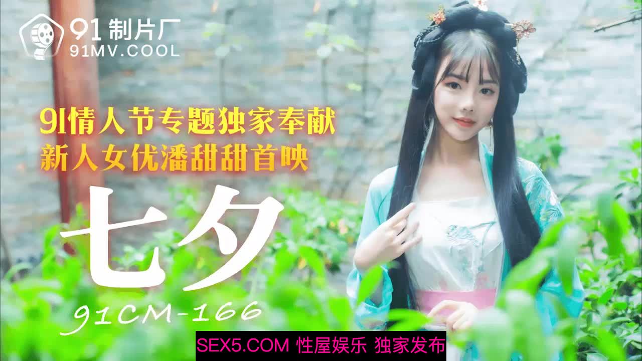 果冻传媒91CM-166七夕情人节专题独家奉献新人美女女优首播-潘甜甜