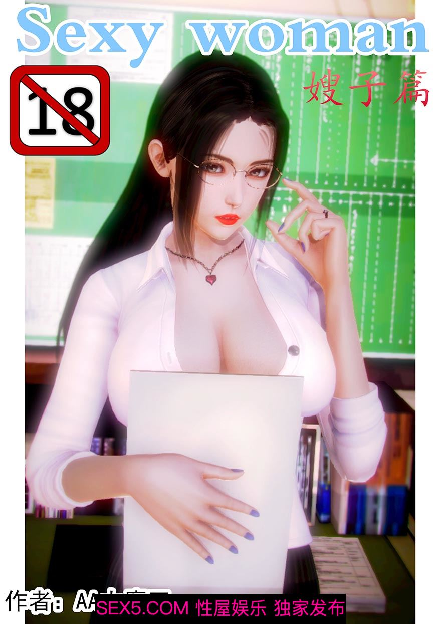Sexy woman-嫂子篇 3D漫画01[20P]