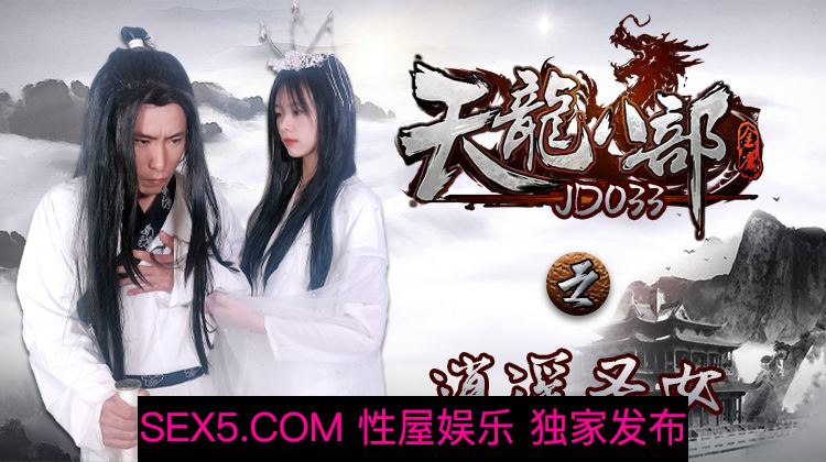 [MP4/860MB]精东影业最新出品经典武侠小说改编JD033天龙八部之逍遥圣女720P高清版
