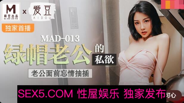 国产剧情MAD-013绿帽老公的私欲老公面前忘情抽插-陈可心