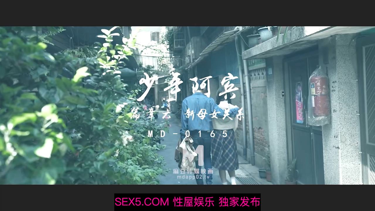 麻豆传媒 MD-0165-6 少年阿宾第六章 新母女关系