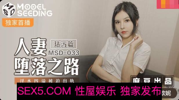 [HD/MP4]麻豆传媒映 MSD-033人妻堕落之路玷污篇淫水四溢被迫出轨-网红脸女神欧妮 [YB1565]