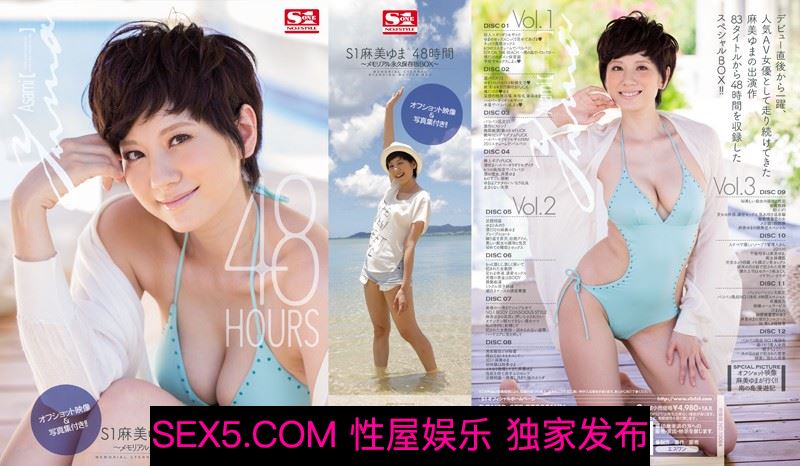 [合集] ONSD-879 S1麻美ゆま 48時間 ～メモリアル永久保存版BOX～