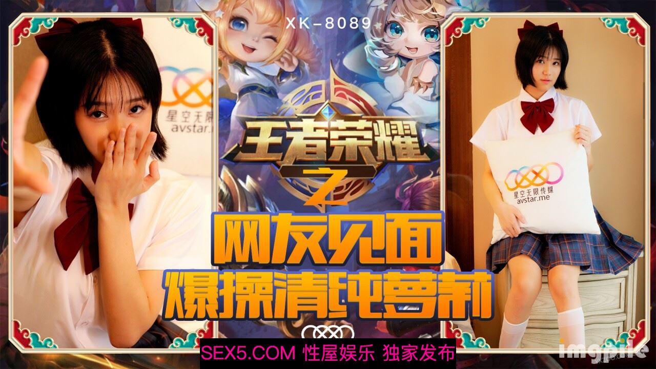 星空传媒XK8090王者荣耀之福利局网友见面爆操清纯萝莉-诺诺