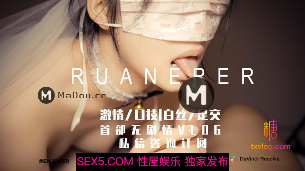 RUANERER.激情口技白丝足交.首部无剧情VLOG.糖心VLOG