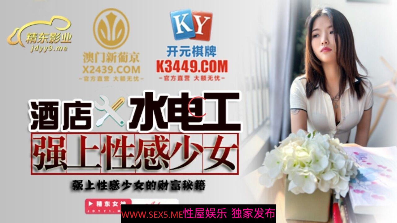 [MP4/650MB]精东影业 JDSY-014《酒店水电工强上性感少女的财富秘籍》
