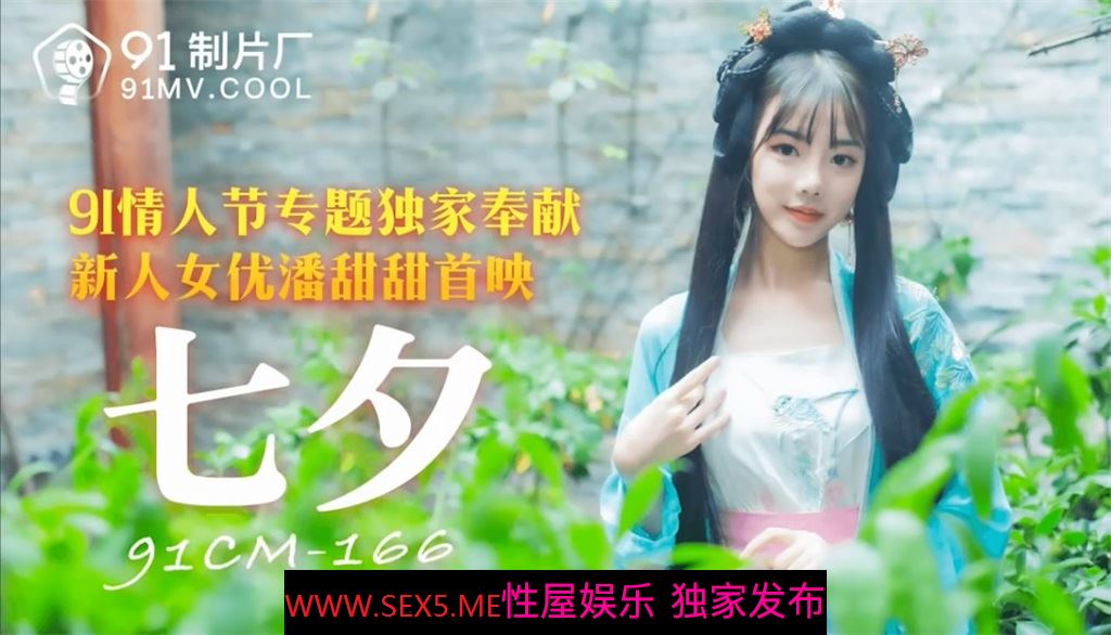 [MP4/846MB]果冻传媒最新上映91CM-166七夕-新人童颜美女潘甜甜