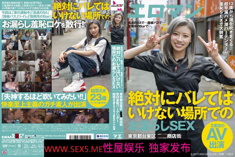 [潮吹] SDTH-028 在高速公路上…在公交车上…在营业中的酒吧里… 在绝对不能被发现的地方挑战色色性爱！东京台东区