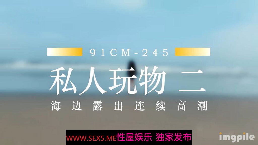 [MP4/694MB] 制片厂 91CM-225 傲娇御姐吸精女神▌高黎遥香 ▌私人玩物EP2 沙滩露出女神自慰 酒店爆肏蜜穴颤动高潮