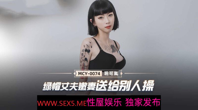 [Domestic] Madou Media MCY0074 緑の帽子の夫と優しい妻が他人を性交させる [MP4/375MB]