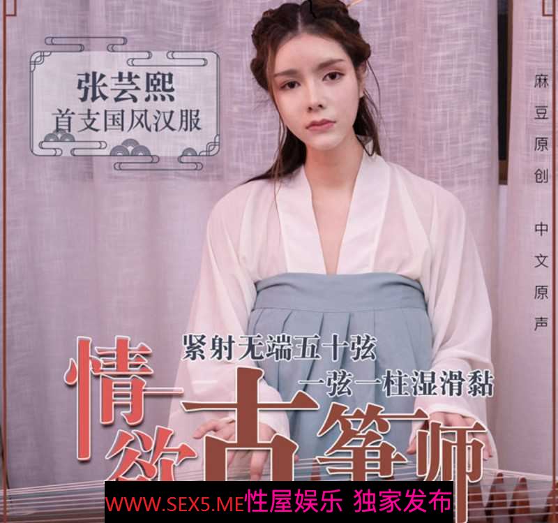 [MP4]麻豆传媒-情欲古筝师紧射无端五十弦一弦一柱湿滑粘-古装汉服-张芸熙