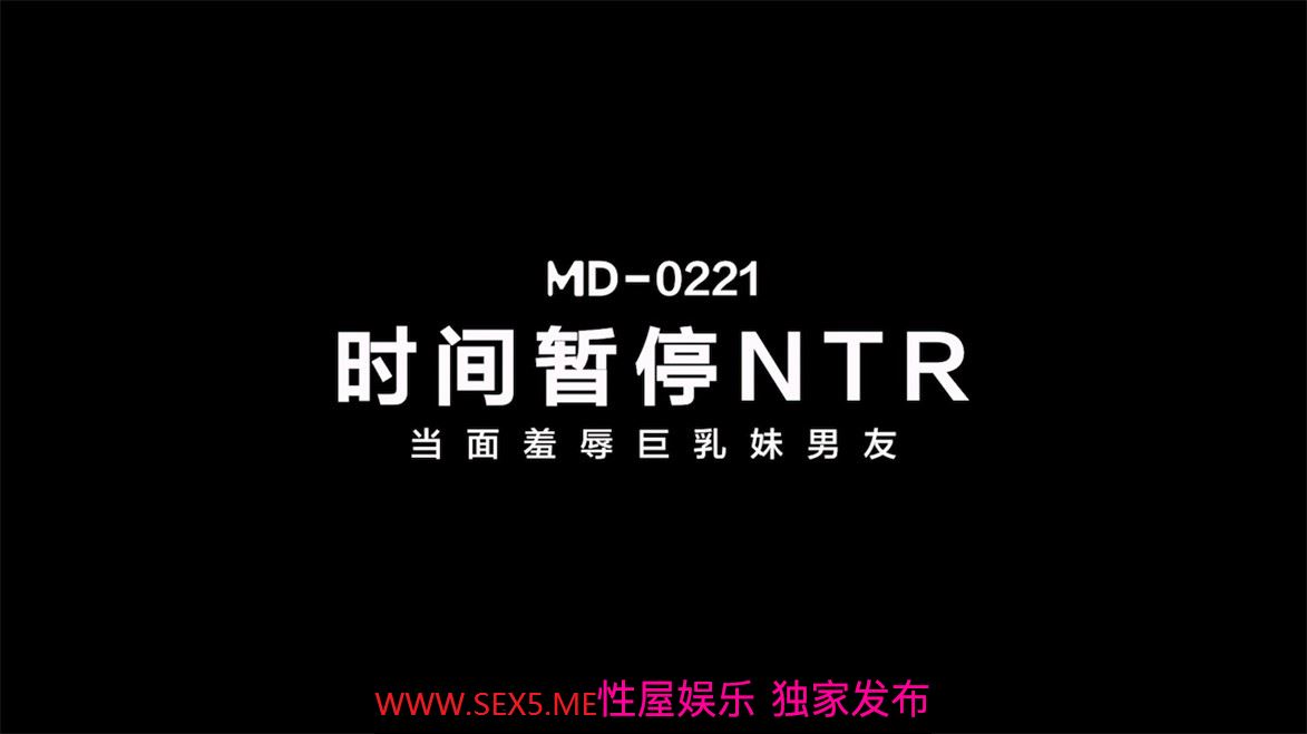 [MP4/601MB]【国产AV首发❤️巨乳女神】麻豆传媒科幻剧情正统新作MD-0221《时间暂停NTR》当面羞辱巨乳妹男友 爆乳女神张芸熙