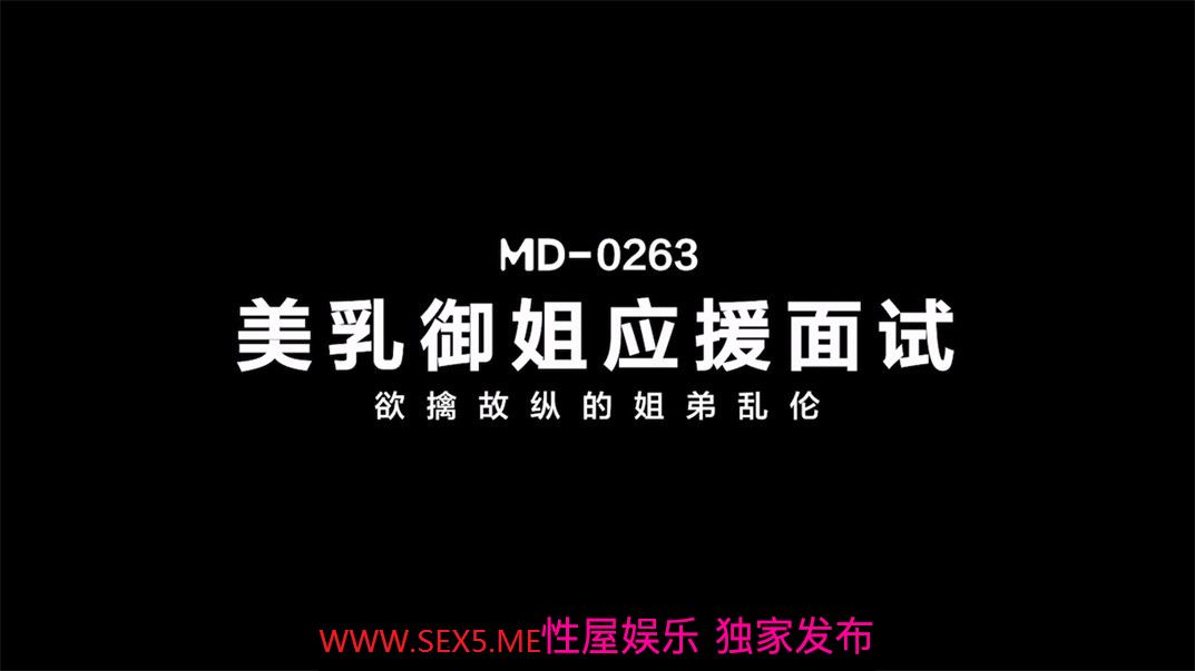 [国内] [国内AV初公開❤️過激近親相姦] マドゥメディアの正統派新作 MD-0263 「美乳とロイヤルシスターズ応援インタビュー」 近親相姦欲情に溺れる姉妹 梁嘉信 [MP4/602MB]