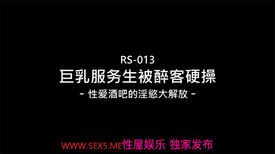 [MP4/815MB]【国产AV首发❤️醉美3P淫乱】红斯灯影像新作RS-013《巨乳服务生被醉客硬操》性爱酒吧的淫欲大解放
