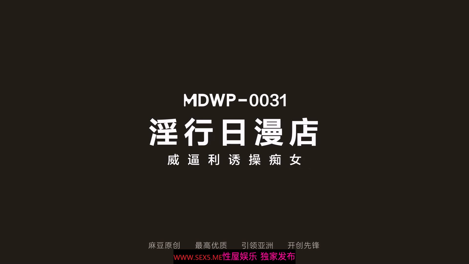 [MP4/250MB]麻豆职场淫行系列MDWP31《淫行日漫店》威逼利诱操痴女 爆射巨乳