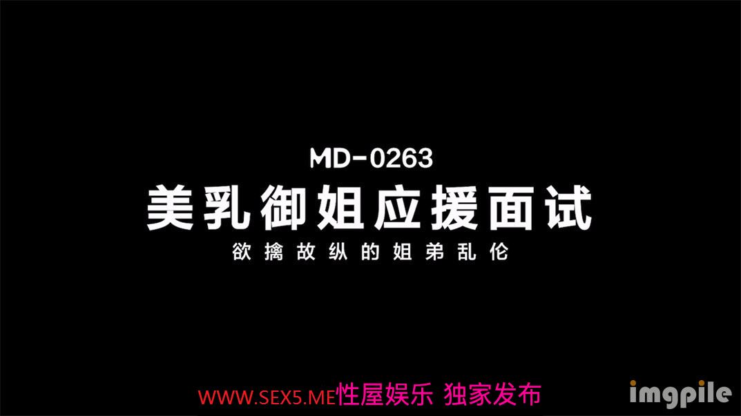 【国内】魔導メディアの正統派新作 MD-0263 「美乳とロイヤルシスターズ応援インタビュー」 欲情に耽る姉妹の近親相姦 梁嘉信