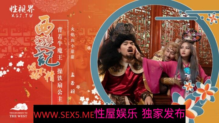 性视界XSJ-126《西游记》孙悟空背着牛魔王操铁扇公主