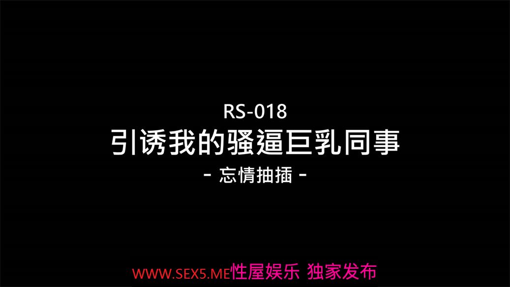【国产AV首发❤️醉美性淫乱】红斯灯影像新作RS-018