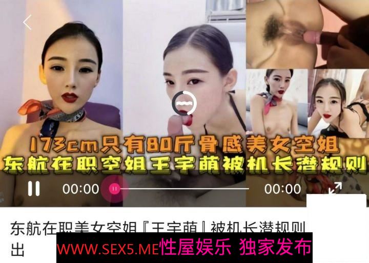 [MP4/206MB] 【东航在职空姐】-王宇萌-173CM只有80斤骨感美女 被机长潜规则泄密流出！