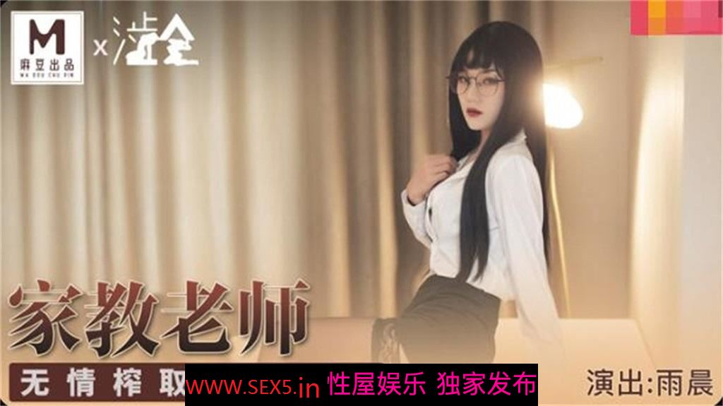 [MP4/791MB] 【无套系列】华语AV剧情新作-冷艳黑丝家庭教师 无情榨取处男精液内射 麻豆女神雨晨 高清720P