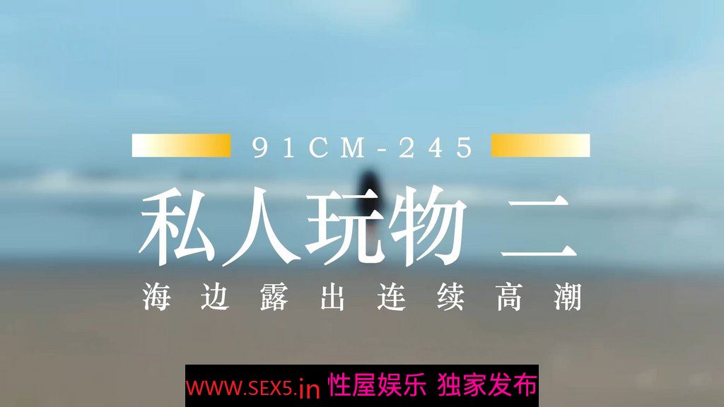 制片厂 91CM-225 傲娇御姐吸精女神▌高黎遥香 ▌私人玩物EP2 沙滩露出女神自慰 爆肏蜜穴颤动高潮 [689MB/MP4]