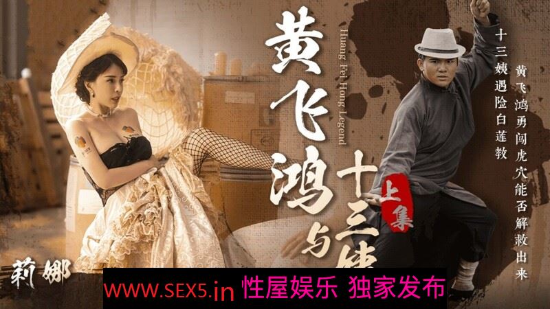 [MP4/979MB]果凍傳媒 GDCM052 黃飛鴻與十三姨 上集 莉娜