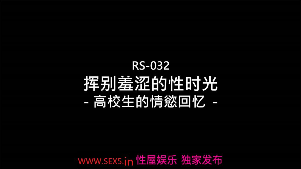 【国产AV首发❤️星耀】红斯灯影像性爱新作RS032《挥别羞涩的性时光》高校生的情欲回忆 爆操校花美女[MP4/510MB]